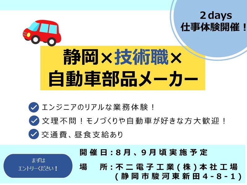 不二電子工業株式会社