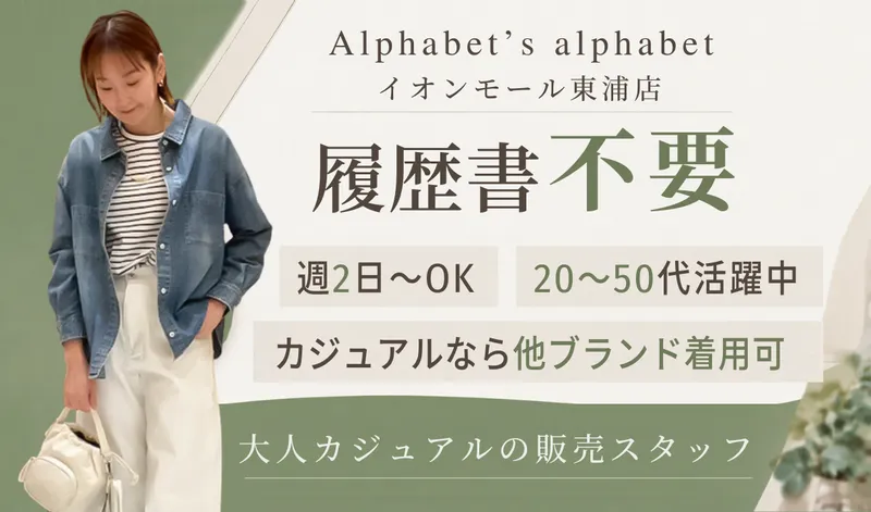 アルファベッツ・アルファベット　東浦店のアルバイト・バイト求人情報