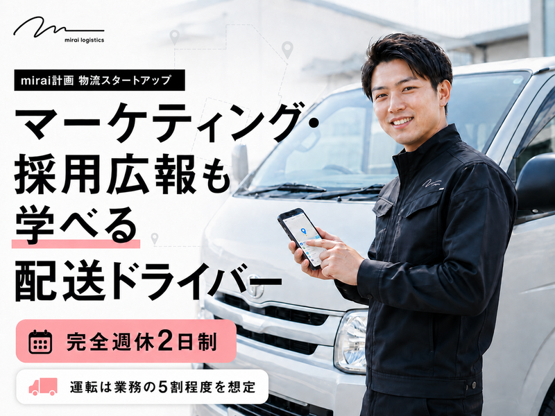 株式会社mirai計画の求人・転職情報