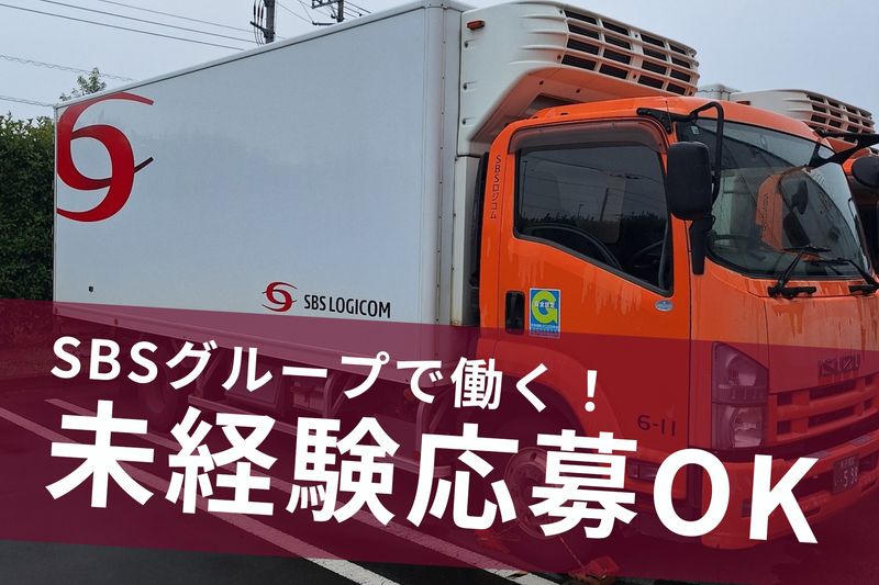 SBSロジコム関東株式会社の求人・転職情報