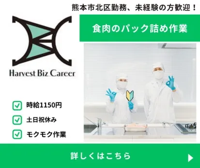 株式会社Harvest Biz Careerのアルバイト・バイト求人情報