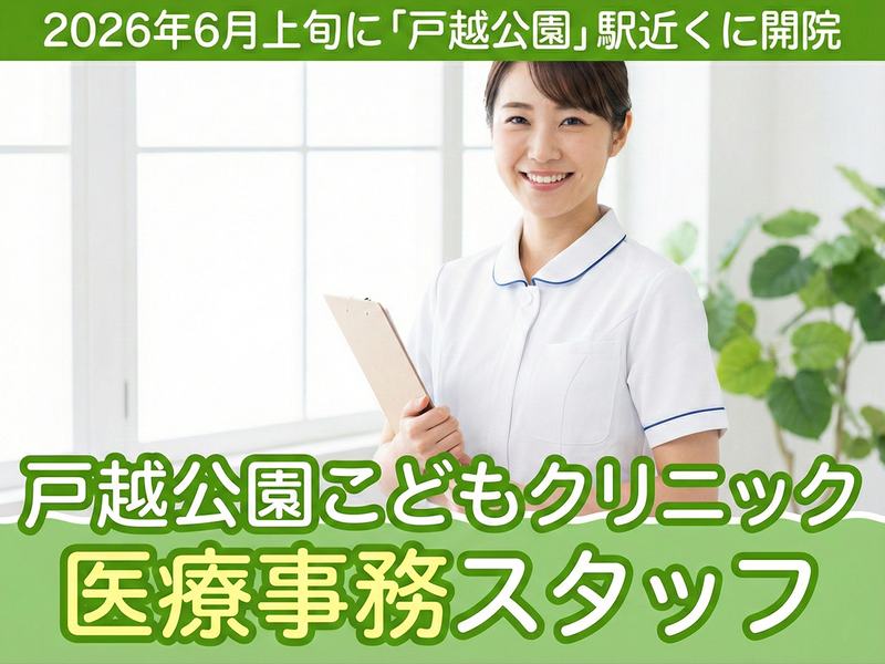 戸越公園こどもクリニックのアルバイト・バイト求人情報-02