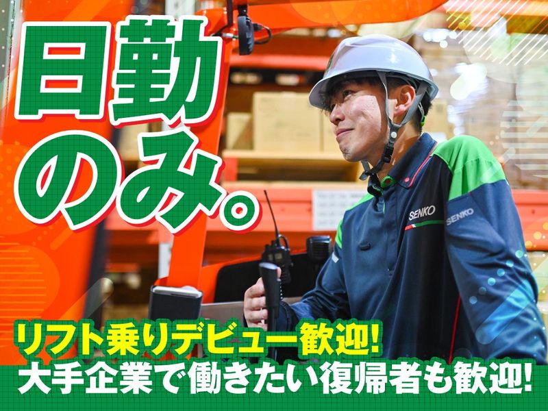 センコー株式会社の求人・転職情報