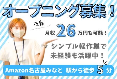 ワールドスタッフィング　Amazon　名古屋みなとのアルバイト・バイト求人情報-01