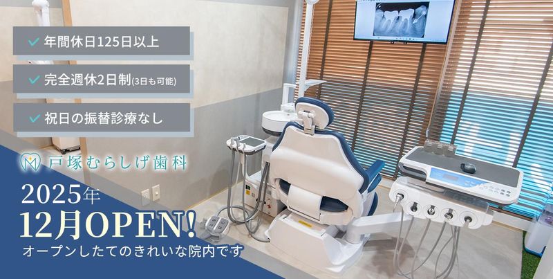 戸塚むらしげ歯科の求人・転職情報