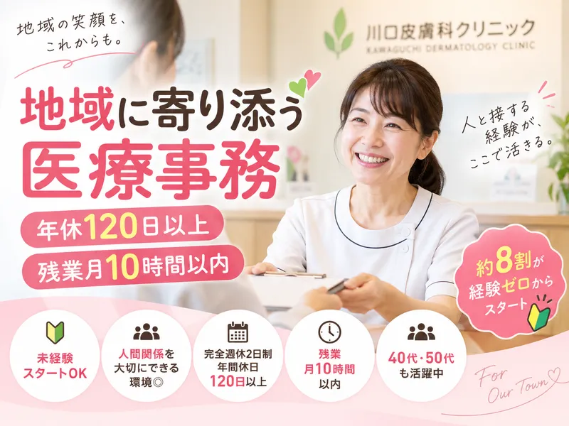 川口皮膚科クリニックの求人・転職情報