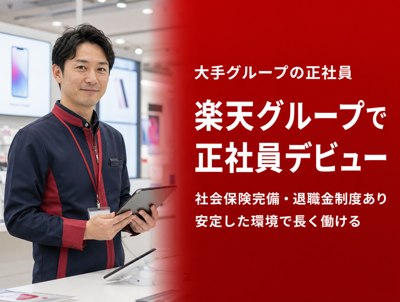 楽天モバイル　カーゴス国際通り店の求人・転職情報