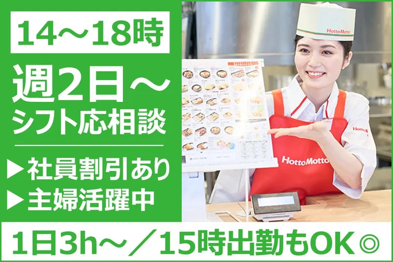 ほっともっと　大岩店のアルバイト・バイト求人情報
