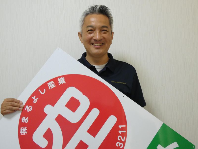 株式会社まるよし産業の求人・転職情報