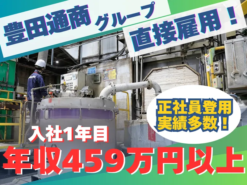 豊通スメルティングテクノロジー株式会社の求人・転職情報