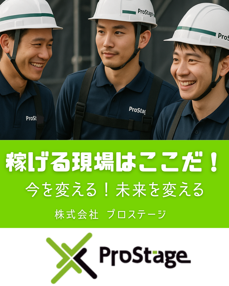 株式会社プロステージの求人・転職情報