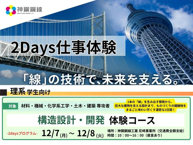 【理系限定】冬期2DAYS 構造設計・開発体験コース