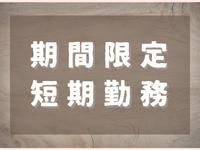 株式会社オープンループパートナーズ沖縄支店のアルバイト・バイト求人情報-02
