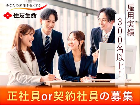 住友生命保険相互会社の求人・転職情報