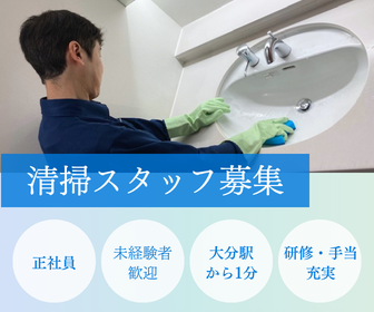 星光ビル管理株式会社　大分営業所の求人・転職情報