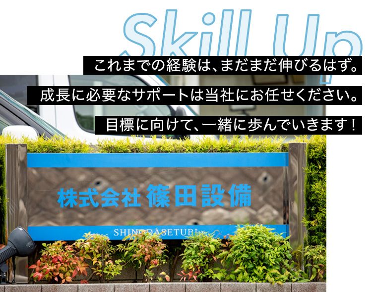 株式会社篠田設備の求人・転職情報