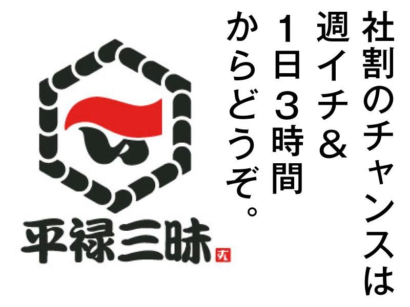 平禄三昧　札幌東苗穂店のアルバイト・バイト求人情報-02