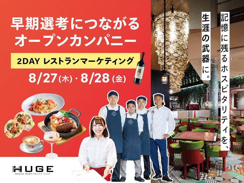 【8/27~28開催】2Daysレストランマーケティング体験