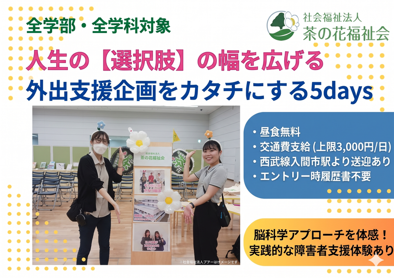 【学部不問/交通費支給】障害者の外出支援を設計する5Days