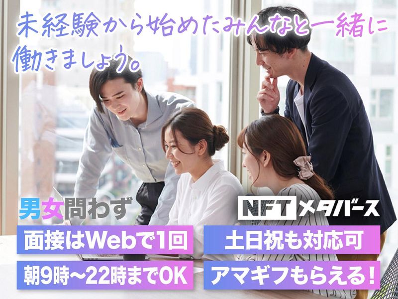 NFTメタバース株式会社(秋葉原)のアルバイト・バイト求人情報-05