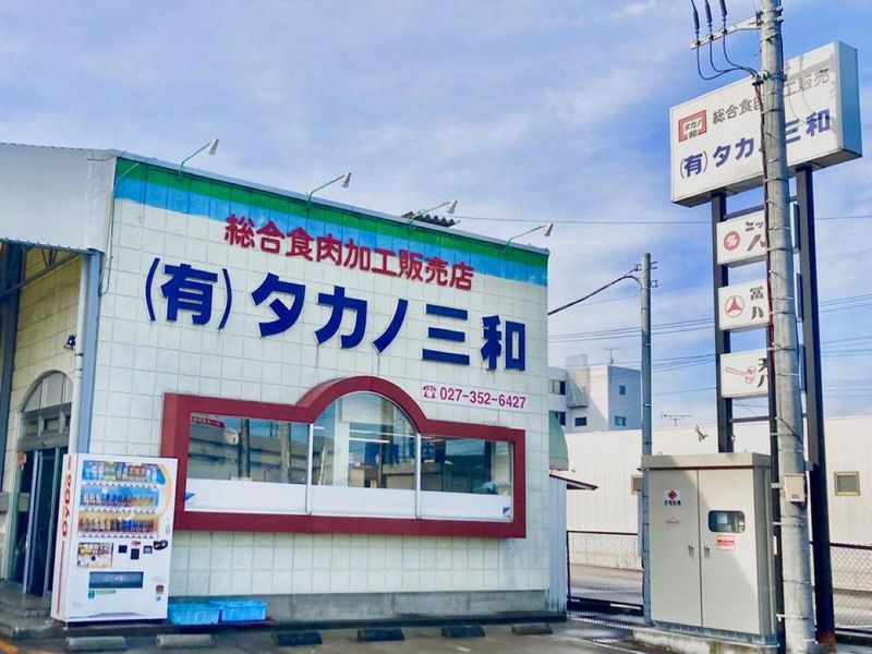 有限会社タカノ三和