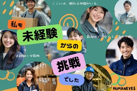 株式会社ヒューマンアイズの求人・転職情報