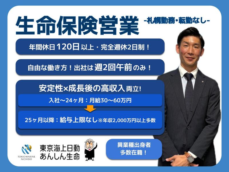 東京海上日動あんしん生命保険株式会社の求人・転職情報
