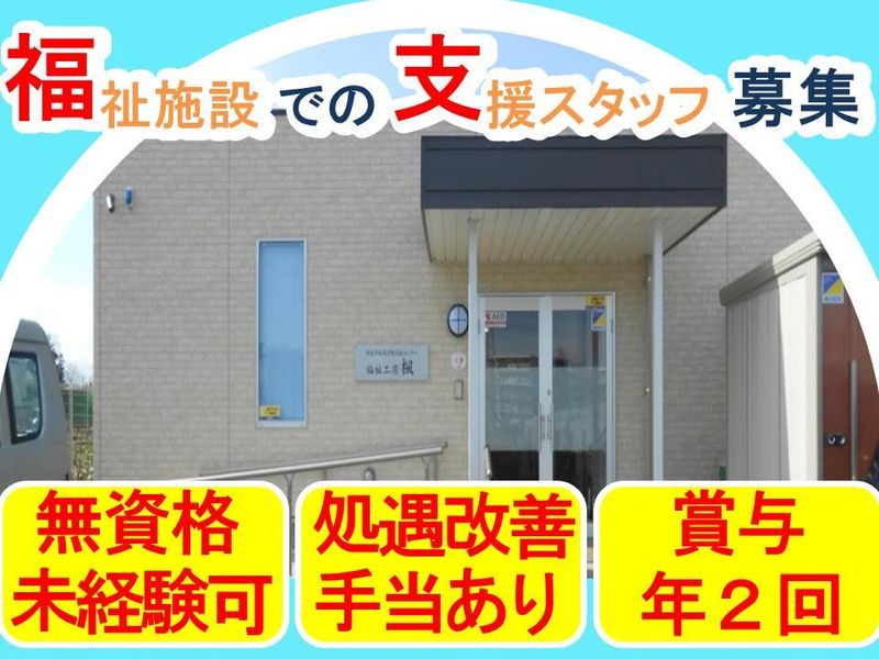 社会福祉法人にいざの求人・転職情報