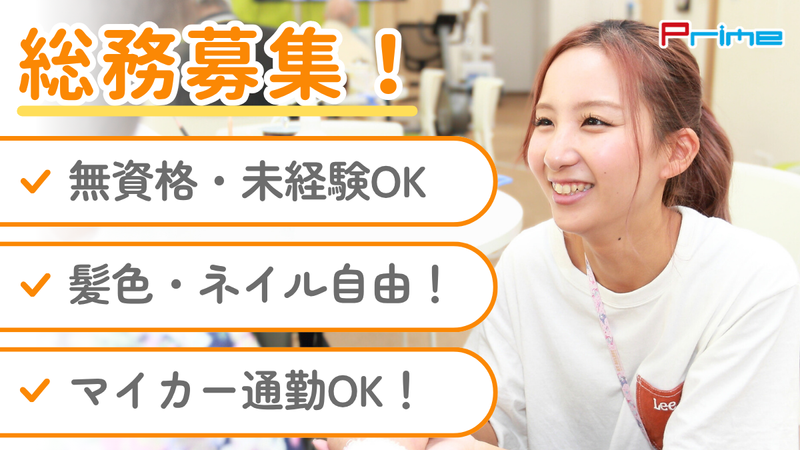 株式会社プライムのアルバイト・バイト求人情報-06