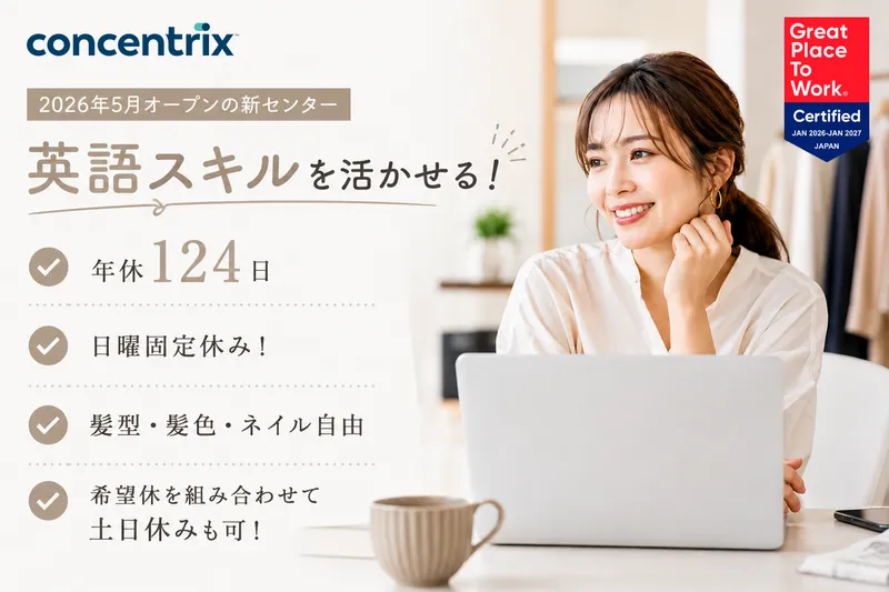 日本コンセントリクス株式会社の求人・転職情報