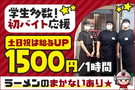 ラーメン山岡家　平塚店のアルバイト・バイト求人情報