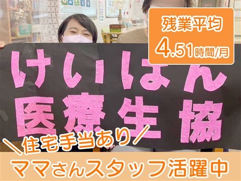 けいはん医療生活協同組合の求人・転職情報
