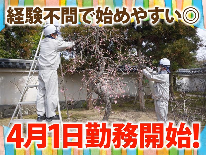 好古園(一般財団法人　姫路市まちづくり振興機構　管理)のアルバイト・バイト求人情報-01