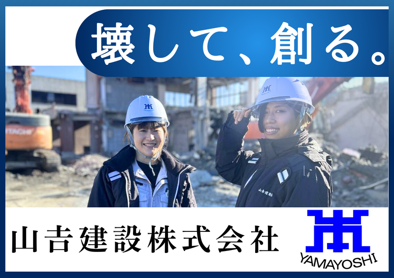 山吉建設株式会社