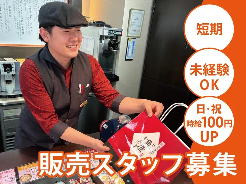 岩崎本舗　佐世保三ヶ町店のアルバイト・バイト求人情報
