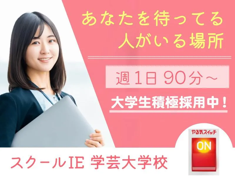 スクールIE　学芸大学校のアルバイト・バイト求人情報-02