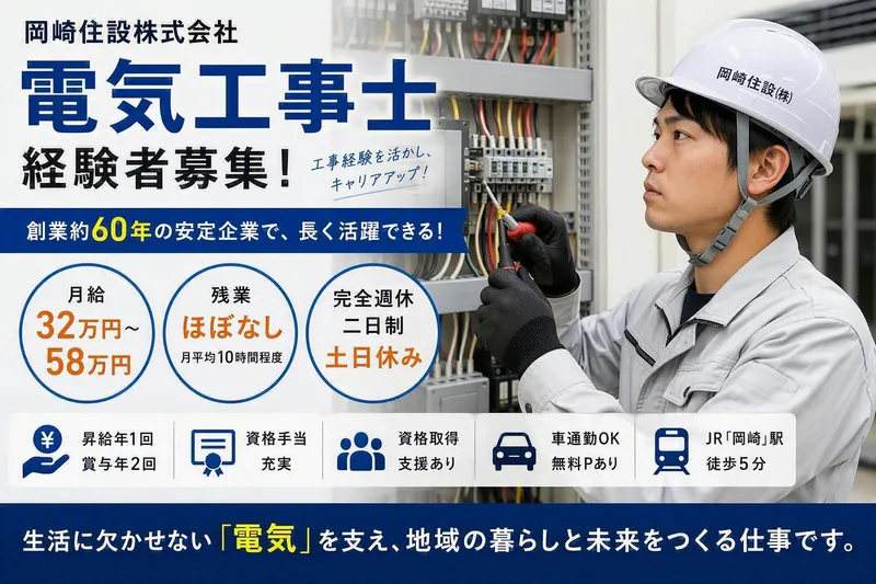 岡崎住設株式会社の求人・転職情報