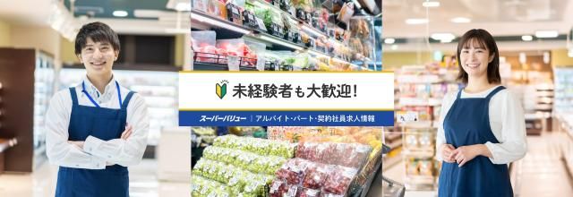 スーパーバリュー　越谷店のアルバイト・バイト求人情報-01