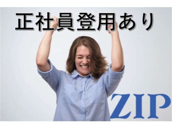 株式会社ジップのアルバイト・バイト求人情報-03
