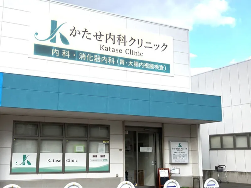 かたせ内科クリニックのアルバイト・バイト求人情報