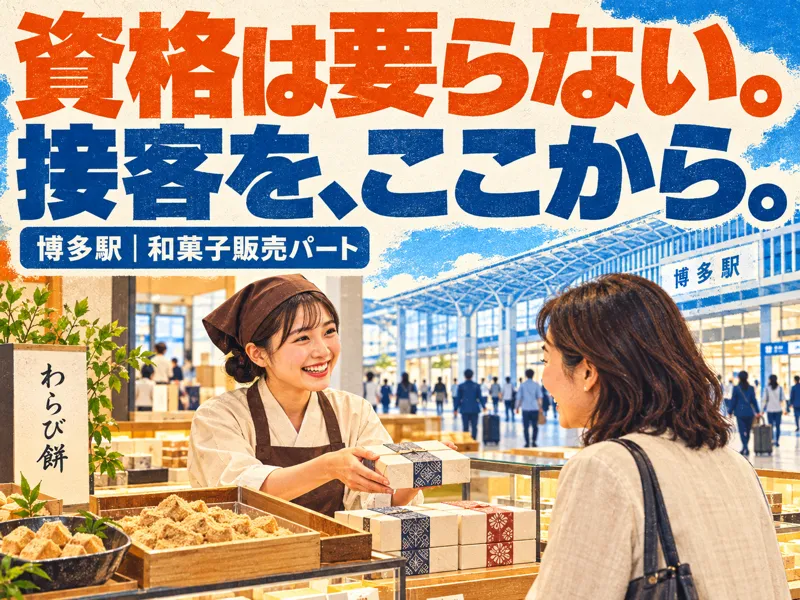 松風庵かねすえ　博多店のアルバイト・バイト求人情報