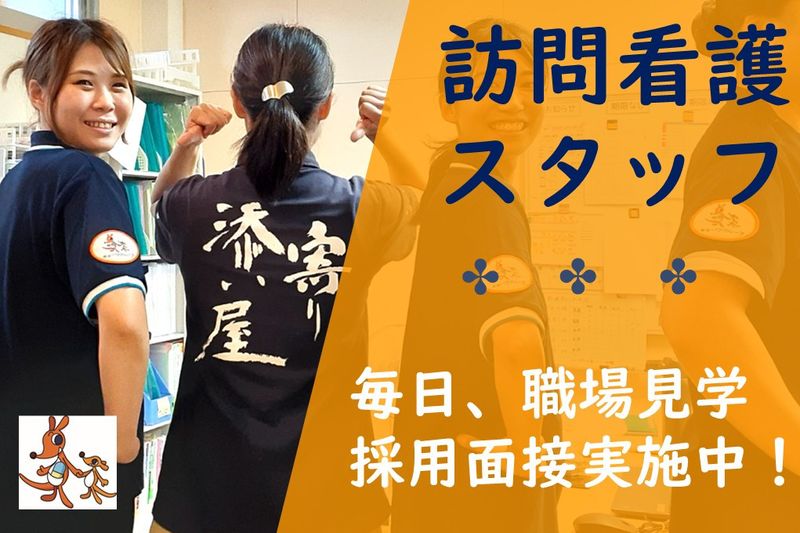 寄り添い屋(キョーワ訪看)のアルバイト・バイト求人情報-19