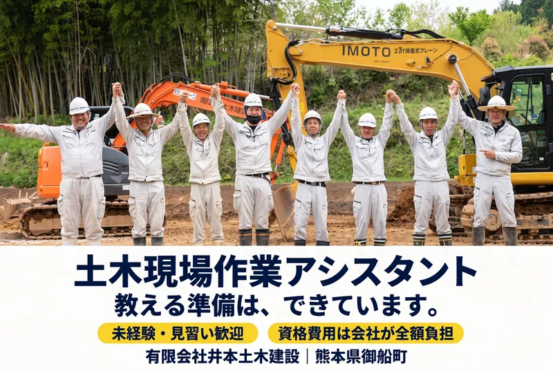 有限会社井本土木建設の求人・転職情報