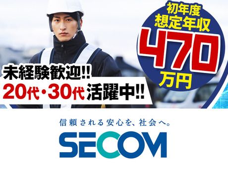 セコム株式会社の求人・転職情報