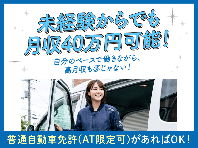 株式会社ギオンデリバリーサービスの求人・転職情報