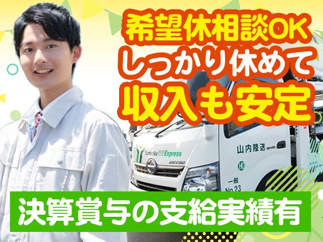 有限会社山内陸送の求人・転職情報