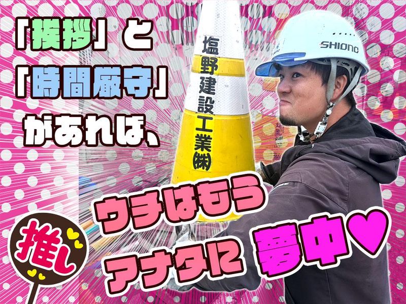 塩野建設工業株式会社/所沢のアルバイト・バイト求人情報-04