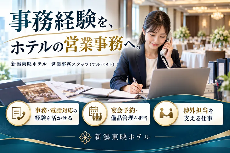 新潟東映ホテルのアルバイト・バイト求人情報