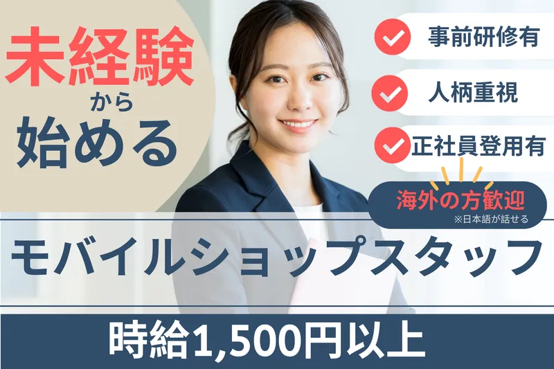 ドコモショップイオンモール猪名川店のアルバイト・バイト求人情報