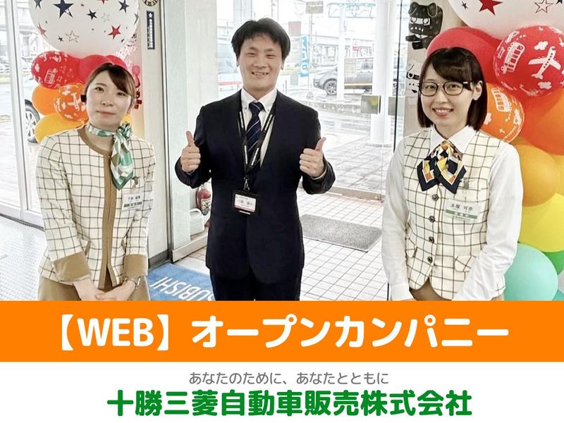 十勝三菱自動車販売株式会社